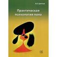 russische bücher: Цветков А.В. - Практическая психология пола