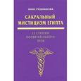 russische bücher: Рудникова Н.П. - Сакральный мистицизм Египта. 22 ступени посвятительного пути