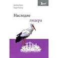 russische bücher: Кузес Джеймс М., Познер Барри З. - Наследие лидера