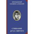 russische bücher: Саровский Серафим - Стяжание Духа Святого