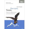 russische bücher: Карлин Слоун - Умнее, быстрее, лучше. Стратегии эффективного и успешного лидерства