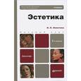 russische bücher: Никитина И.П. - Эстетика: Учебник