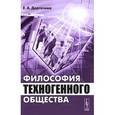 russische bücher: Дергачева Е.А. - Философия техногенного общества