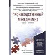 russische bücher: Леонтьевой Л.С., Кузнецова В.И. - Производственный менеджмент. Учебник и практикум