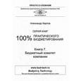 russische bücher: Карпов А.Е. - 100% практического бюджетирования. Книга 7: Бюджетный комитет компании
