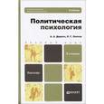 russische bücher: Деркач А.А., Лаптев Л.Г. - Политическая психология: Учебник
