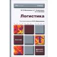 russische bücher: Мельников В.П., Схиртладзе А.Г., Антонюк А.К. - Логистика: Учебник для бакалавров