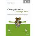 russische bücher: Фридман Стюарт - Совершенное лидерство. Как достичь баланса без помощи тренера