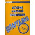russische bücher:  - Шпаргалка по истории мировой экономики