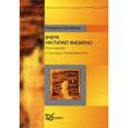 russische bücher: Михайлова Е.Л. - Вчера наступает внезапно. Психодрама и культура повседневности