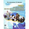 russische bücher: Алексеенко В.Б., Иванова Т.Б. - Топы. Слагаемые успеха, или Как достичь эффективности в управлении бизнесом