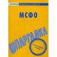 russische bücher:  - Шпаргалка по МСФО