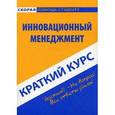 russische bücher: Снежинская М.В. - Краткий курс по инновационному менеджменту. Учебное пособие