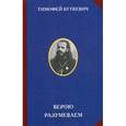 russische bücher: Буткевич Тимофей, протоиерей - Верою разумеваем