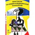 russische bücher: Марилов В.В. и др. - Практикум по общей и медицинской психологии. Учебное пособие