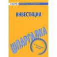 russische bücher:  - Шпаргалка по инвестициям