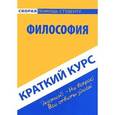 russische bücher:  - Краткий курс по философии: Учебное пособие