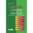 russische bücher: Савчук В.П. - Стратегия + Финансы. Базовые знания для руководителей
