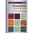 russische bücher: Ефимова Н.С. - Социальная психология: учебник для бакалавров