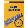 russische bücher:  - Шпаргалка по общей психологии
