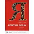 russische bücher: Селани Д.П. - Иллюзия любви. Почему женщина возвращается к своему обидчику