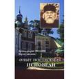 russische bücher: Архимандрит Иоанн (Крестьянкин) - Опыт построения исповеди