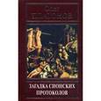 russische bücher: Платонов О. - Загадки сионским протоколов