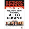 russische bücher: Джонсон Ричард А. - Великолепная шестерка. Люди, которые создали современную автоиндустрию