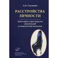russische bücher: Смулевич А.Б. - Расстройства личности. Траектория в пространстве психической и соматической патологии.
