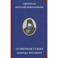 russische bücher: Святитель Игнатий (Брянчанинов) - Особенная судьба народа русского