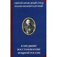 russische bücher: Кронштадский И. - Я предвижу восстановление мощной России