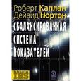 russische bücher: Каплан Р. С., Нортон Д.П. - Сбалансированная система показателей. От стратегии к действию
