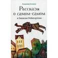 russische bücher: Беликов В. - Рассказы о самом-самом и Записки Рейнгартена