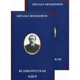 russische bücher: Меньшиков М.О. - Великорусская идея (комплект из 2 книг)