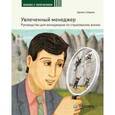 russische bücher: Хейдема Дж. - Увлеченный менеджер. Руководство для менеджеров по страхованию жизни. Книга 4