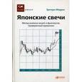 russische bücher: Моррис Г. - Японские свечи. Метод анализа акций и фьючерсов, проверенный временем