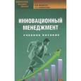 russische bücher: Якобсон А.Я. - Инновационный менеджмент. Учебное пособие