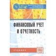 russische bücher: Мельникова Л.А., Савин И.А., под ред. Петров А.М. - Финансовый учет и отчетность. Учебник