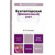 russische bücher: Астахов В.П. - Бухгалтерский (финансовый) учет. Учебное пособие для бакалавров