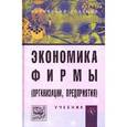 russische bücher: Попадюк Т.Г. - Экономика фирмы (организации, предприятия). Учебник