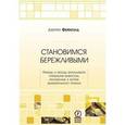 russische bücher: Фейнголд Дж. - Становимся бережливыми. Приемы и методы бережливого управления бизнесом, изложенные в форме занимательного романа