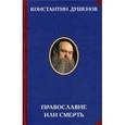 russische bücher: Душенов К.Ю. - Православие или смерть