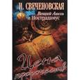 russische bücher: Свеченовская И. - Вещий Авель и Нострадамус. Цена пророчеств
