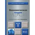 russische bücher: Максимова В.Ф. - Экономическая теория. Учебник для бакалавров. (Углубленный курс)