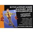 russische bücher: Хоукинс Э., Тернер К. - Бухгалтерский баланс для менеджеров: карманный справочник