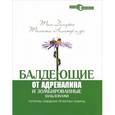 russische bücher: Демарко Т., Листер Т., Макменамин С., Робертсон Дж., Хрущка П. - Балдеющие от адреналина и зомбированные шаблонами. Паттерны поведения проектных команд