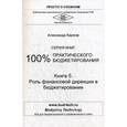 russische bücher: Карпов А.Е. - 100% практического бюджетирования. Книга 5. Роль финансовой дирекции в бюджетировании