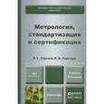 russische bücher: Сергеев А.Г. - Метрология, стандартизация и сертификация. Учебник