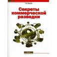 russische bücher: Лемке Г.Э. - Секреты коммерческой разведки