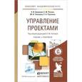 russische bücher: Балашов А.И., Тихонова М.В., Ткаченко Е.А., под ред. Роговой Е.М., - Управление проектами: Учебник и практикум